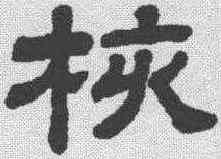 核,顧藹吉 ,書法字典